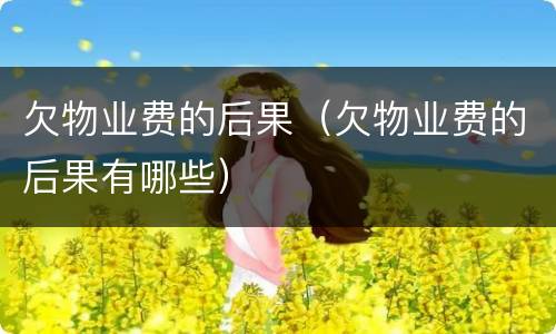 欠物业费的后果（欠物业费的后果有哪些）