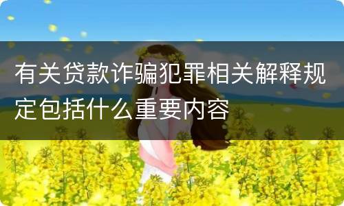 有关贷款诈骗犯罪相关解释规定包括什么重要内容