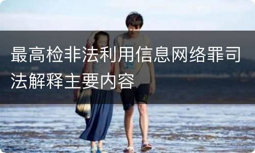 最高检非法利用信息网络罪司法解释主要内容