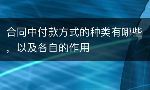 合同中付款方式的种类有哪些，以及各自的作用