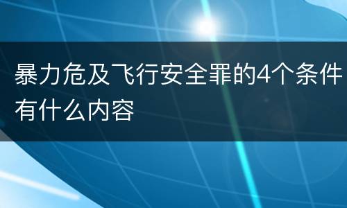 暴力危及飞行安全罪的4个条件有什么内容