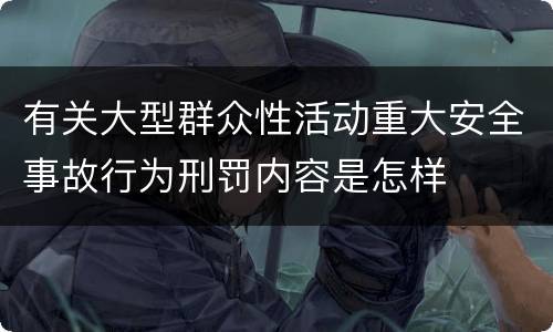 有关大型群众性活动重大安全事故行为刑罚内容是怎样