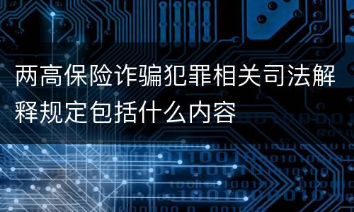 两高保险诈骗犯罪相关司法解释规定包括什么内容