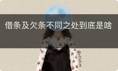 借条及欠条不同之处到底是啥