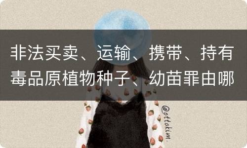 非法买卖、运输、携带、持有毒品原植物种子、幼苗罪由哪些构成