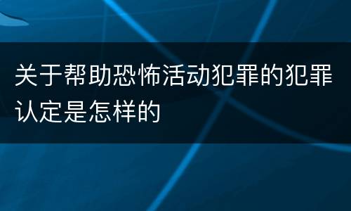 关于帮助恐怖活动犯罪的犯罪认定是怎样的