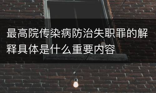 最高院传染病防治失职罪的解释具体是什么重要内容