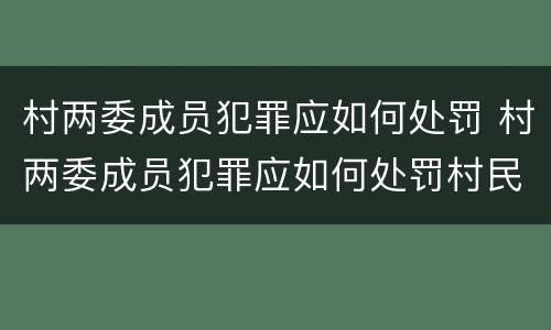 村两委成员犯罪应如何处罚 村两委成员犯罪应如何处罚村民