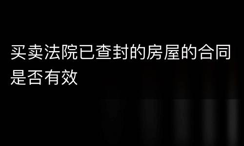 买卖法院已查封的房屋的合同是否有效