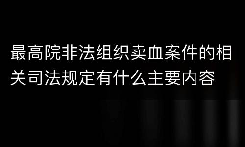 最高院非法组织卖血案件的相关司法规定有什么主要内容