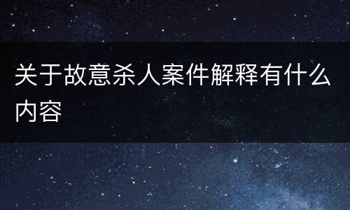关于故意杀人案件解释有什么内容