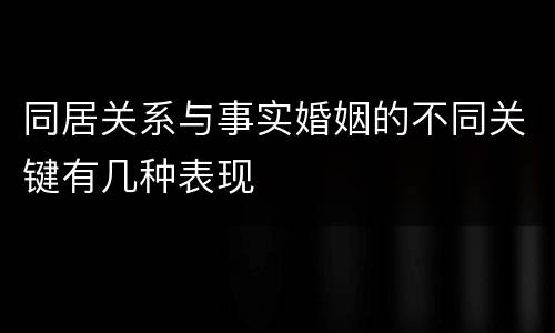 同居关系与事实婚姻的不同关键有几种表现