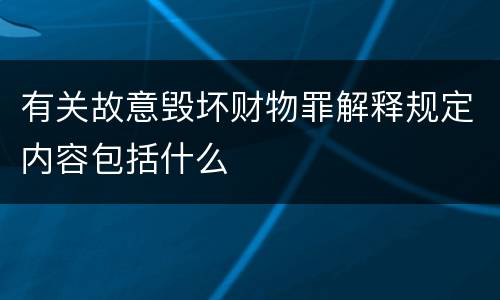 有关故意毁坏财物罪解释规定内容包括什么
