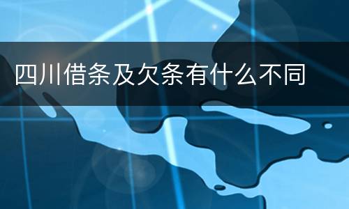 四川借条及欠条有什么不同