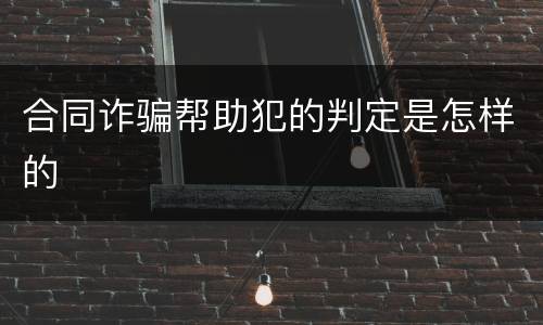 合同诈骗帮助犯的判定是怎样的