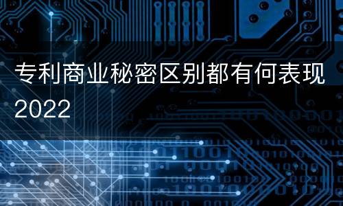 专利商业秘密区别都有何表现2022