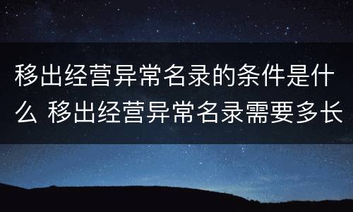 移出经营异常名录的条件是什么 移出经营异常名录需要多长时间