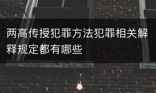 两高传授犯罪方法犯罪相关解释规定都有哪些