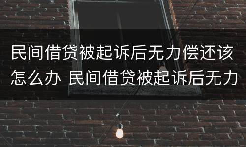 民间借贷被起诉后无力偿还该怎么办 民间借贷被起诉后无力偿还该怎么办理