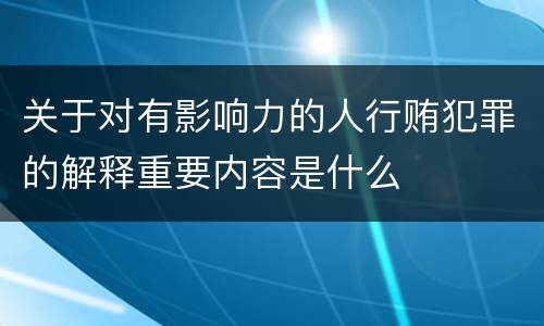 关于对有影响力的人行贿犯罪的解释重要内容是什么