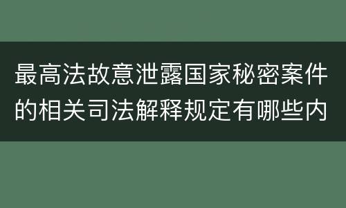 最高法故意泄露国家秘密案件的相关司法解释规定有哪些内容