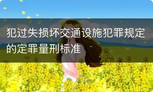 犯过失损坏交通设施犯罪规定的定罪量刑标准