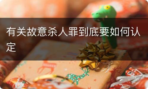 有关故意杀人罪到底要如何认定