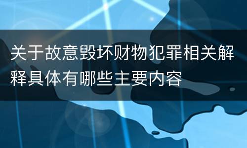 关于故意毁坏财物犯罪相关解释具体有哪些主要内容