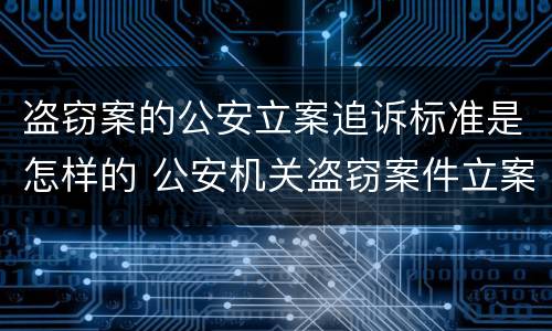 盗窃案的公安立案追诉标准是怎样的 公安机关盗窃案件立案标准