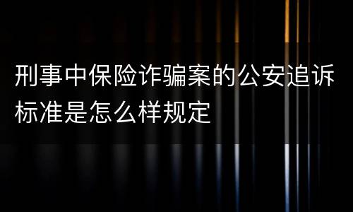 刑事中保险诈骗案的公安追诉标准是怎么样规定
