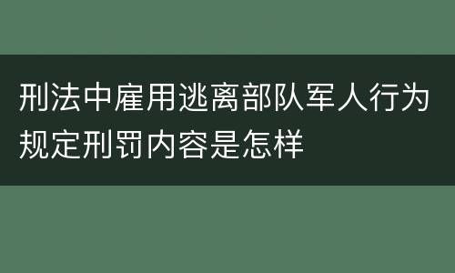 刑法中雇用逃离部队军人行为规定刑罚内容是怎样