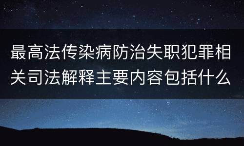 最高法传染病防治失职犯罪相关司法解释主要内容包括什么