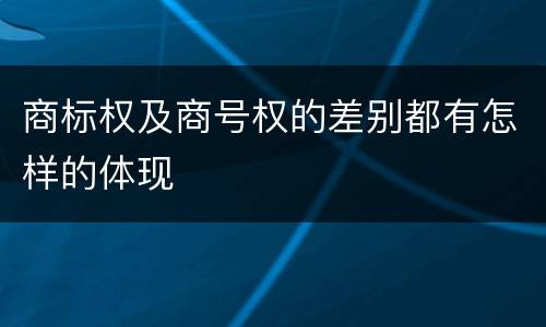 商标权及商号权的差别都有怎样的体现