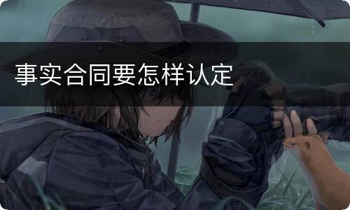 事实合同要怎样认定
