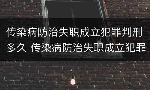 传染病防治失职成立犯罪判刑多久 传染病防治失职成立犯罪判刑多久执行