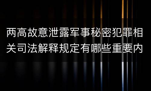两高故意泄露军事秘密犯罪相关司法解释规定有哪些重要内容