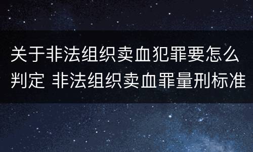 关于非法组织卖血犯罪要怎么判定 非法组织卖血罪量刑标准