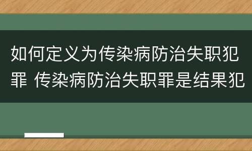 如何定义为传染病防治失职犯罪 传染病防治失职罪是结果犯吗