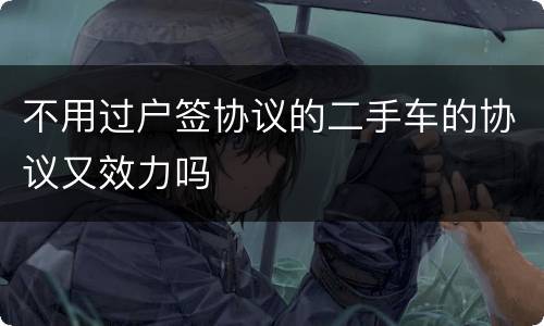 不用过户签协议的二手车的协议又效力吗