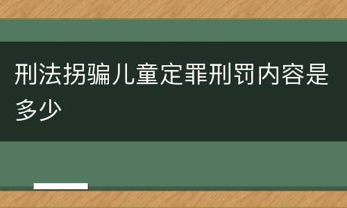 刑法拐骗儿童定罪刑罚内容是多少