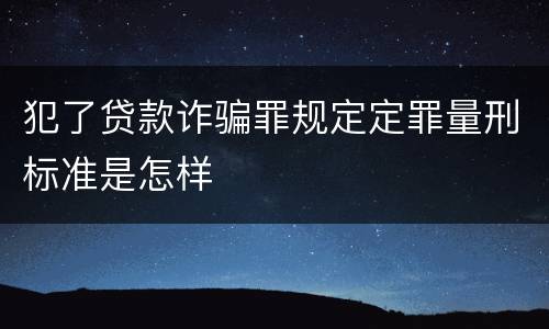 犯了贷款诈骗罪规定定罪量刑标准是怎样