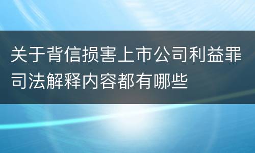 关于背信损害上市公司利益罪司法解释内容都有哪些