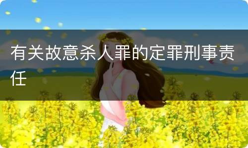 有关故意杀人罪的定罪刑事责任