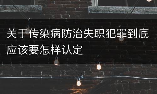 关于传染病防治失职犯罪到底应该要怎样认定