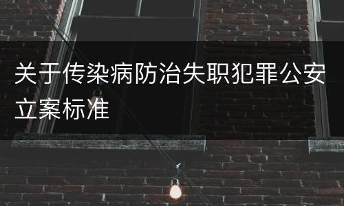 关于传染病防治失职犯罪公安立案标准