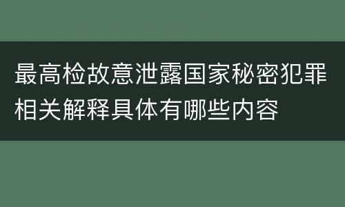 最高检故意泄露国家秘密犯罪相关解释具体有哪些内容