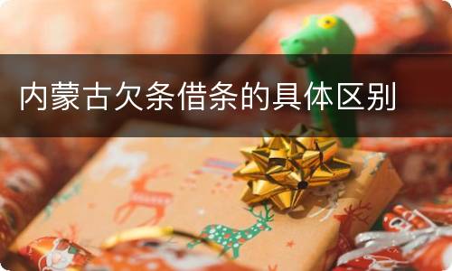 内蒙古欠条借条的具体区别