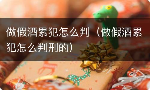 做假酒累犯怎么判（做假酒累犯怎么判刑的）
