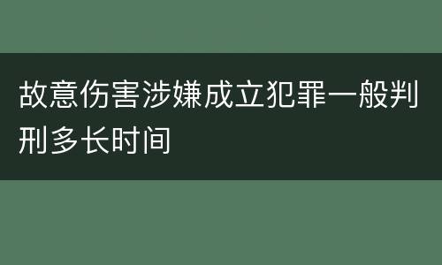 故意伤害涉嫌成立犯罪一般判刑多长时间