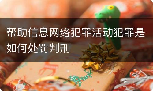 帮助信息网络犯罪活动犯罪是如何处罚判刑